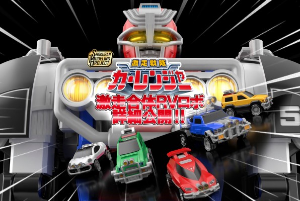 SMP 激走战队车连者 激走合体 RV机器人