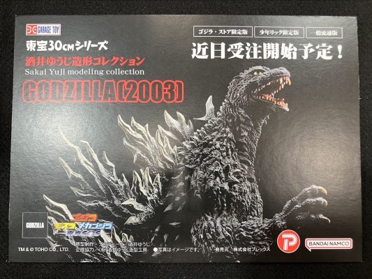 东宝30cm系列 酒井裕司造型杰作 哥斯拉（2003）