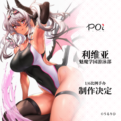 利维亚 魅魔学园游泳部