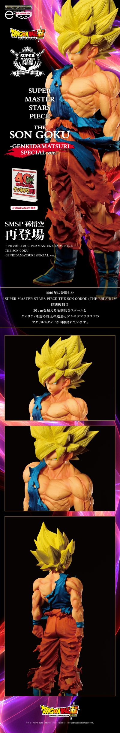 SUPER MASTER STARS PIECE 龙珠超 孙悟空 元气节特别版