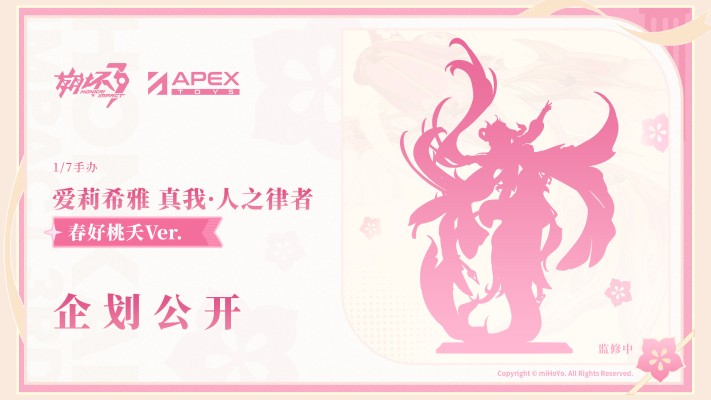 崩坏3 爱莉希雅 真我·人之律者 春好桃夭