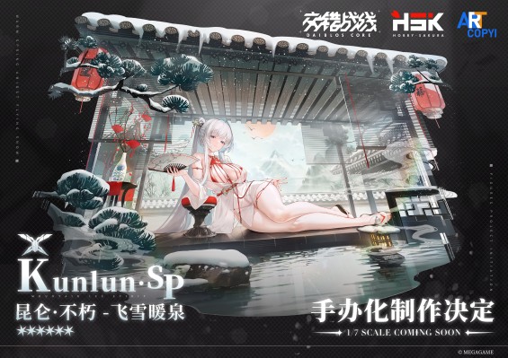 交错战线 昆仑·不朽 飞雪暖泉