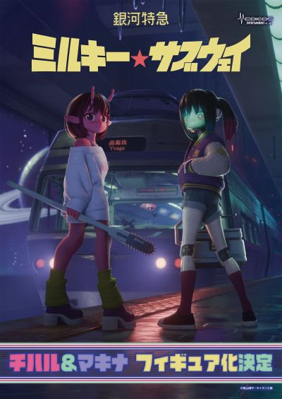 银河特急 银河☆地铁 千春＆真希奈