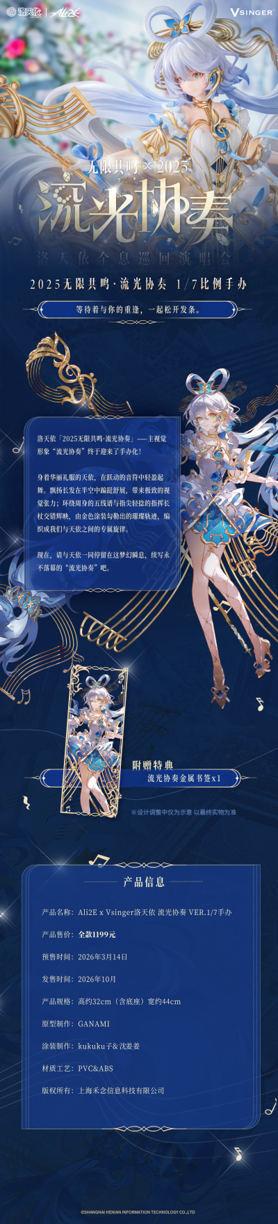 Vsinger 洛天依 流光协奏