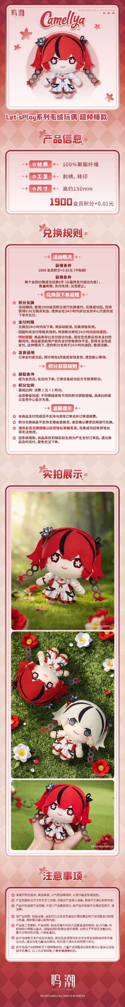 Let'sPlay系列毛绒玩偶-鸣潮 椿（超频）款