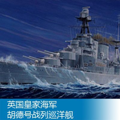 05302 1/350 英国皇家海军 战列巡洋舰 胡德