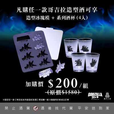 哥斯拉系列造型纪念酒-哥斯拉-1.0款[基本版]