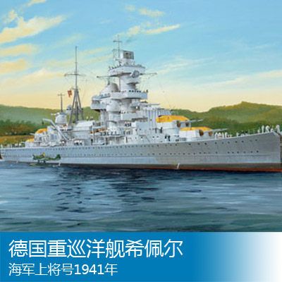 05317 1/350 德国战争海军 希佩尔海军上将级巡洋舰 希佩尔海军上将 1941