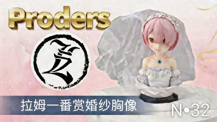 一番赏 从零开始的异世界生活 甜蜜的幸福生活！最终大奖 拉姆 胸像 婚纱版