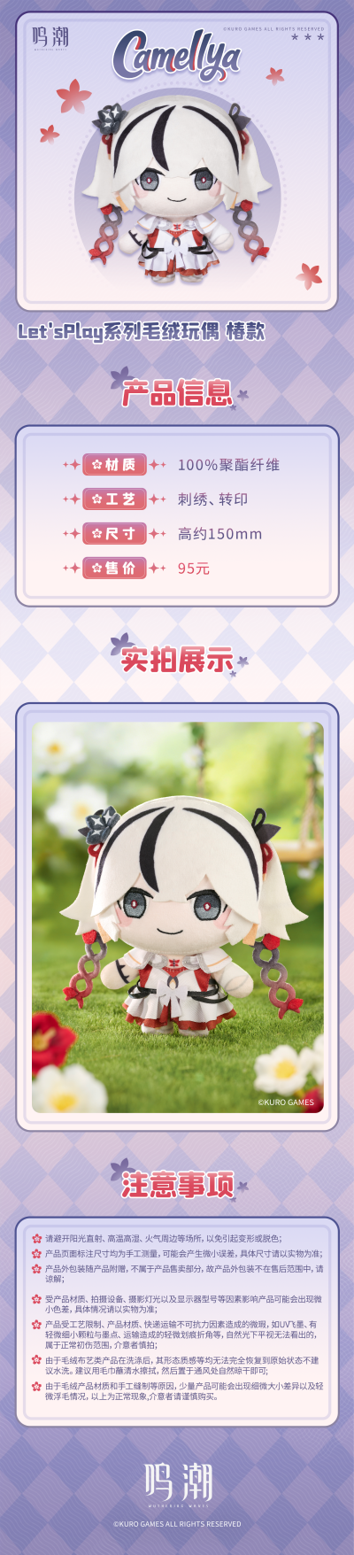 Let'sPlay系列毛绒玩偶- 鸣潮 椿款