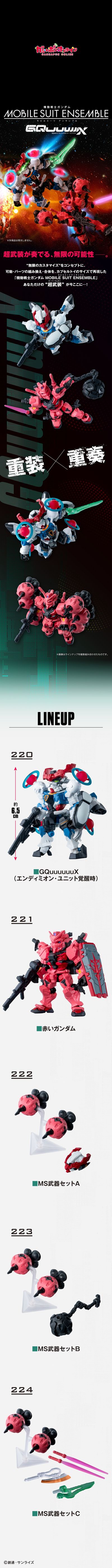 机动战士高达 MOBILE SUIT ENSEMBLE～机动战士高达GQuuuuuuX～