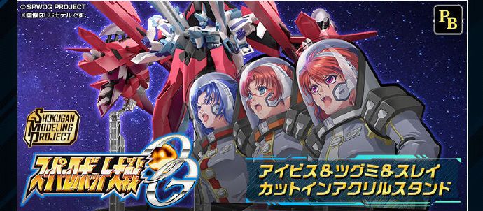 PREMIUM BANDAI 超级机器人大战OG 艾比丝&鸫&斯蕾 Cut-in亚力克立牌