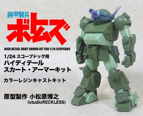 装甲骑兵 眼镜斗犬 高细节裙甲改件套装