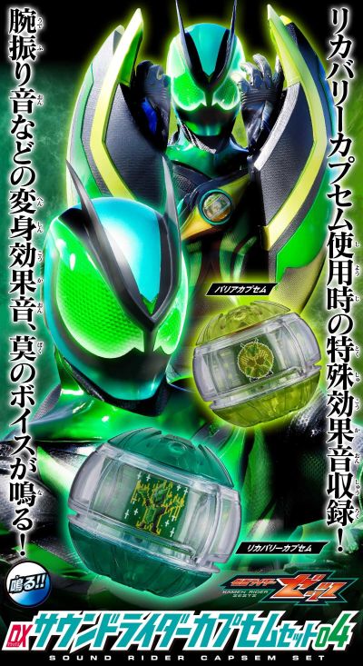 DX音效骑士胶囊套装04