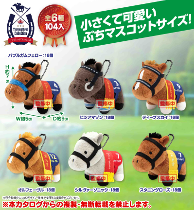 名马收藏迷你毛绒挂件BC6