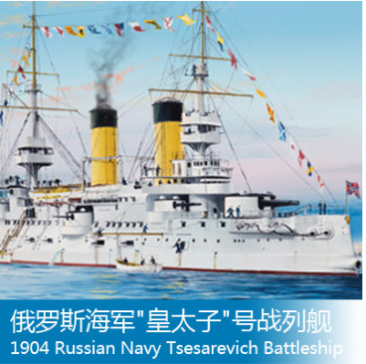 05338 1/350 俄罗斯帝国海军 前无畏战列舰 皇太子 1904