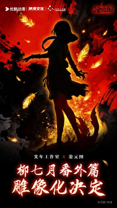 沧元图 柳七月