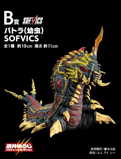 一番赏 哥斯拉 最恐怖的怪兽之王列传 B赏 巴特拉（幼虫）SOFVICS