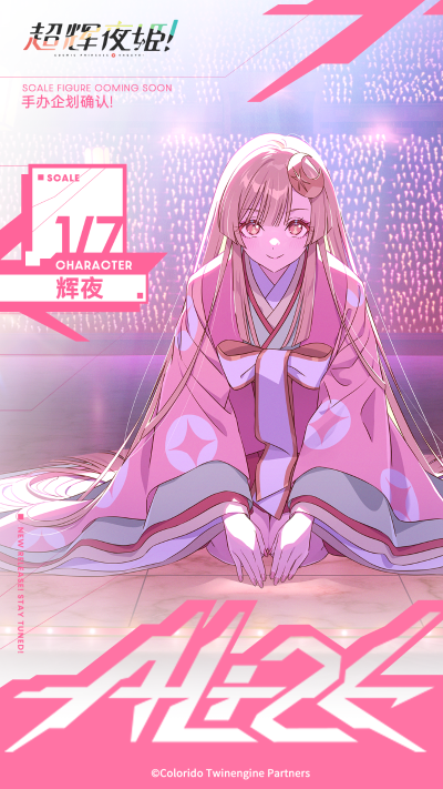 超时空辉夜姬！ 辉夜