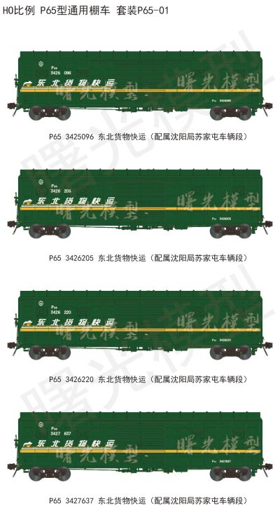 HO比例 P65铁路棚车 4辆套装