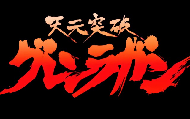 山口式转轮系列 No.066 红莲＆螺岩 『天元突破红莲螺岩』より