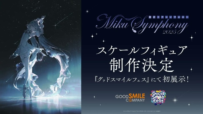 初音未来交响乐 2025 札幌公演
