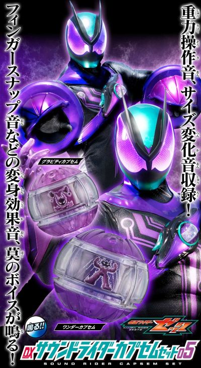 DX音效骑士胶囊套装05