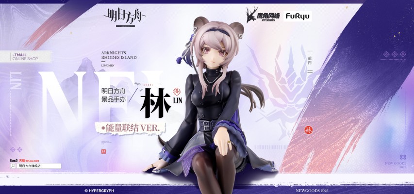 压泡面 明日方舟 林 能量联结