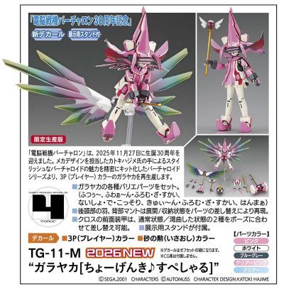 65579 电脑战机系列 TG-11-M 迦雷加「超元气♪」