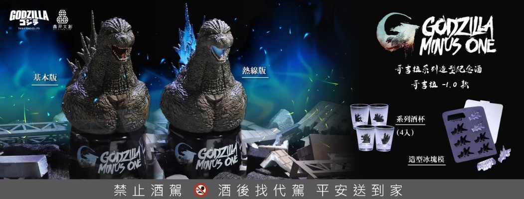 哥斯拉系列造型纪念酒-哥斯拉-1.0款[基本版]