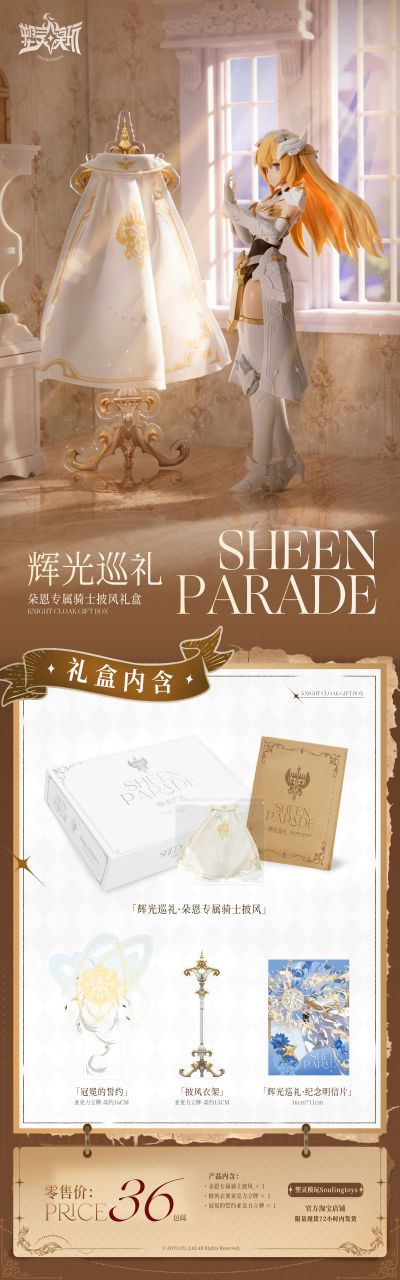 辉光巡礼·朵恩专属骑士披风礼盒