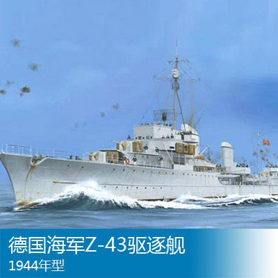 05323 1/350 德国战争海军 1936B型驱逐舰 Z-43 1944