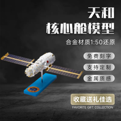 1/50 中国空间站 天和核心舱