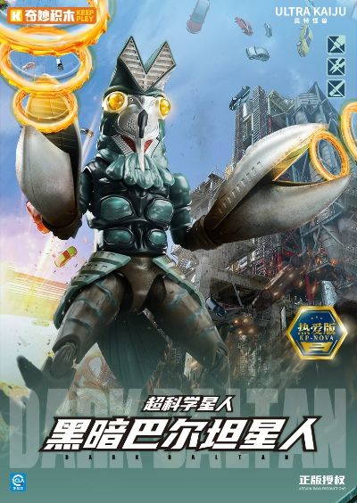 奥特怪兽热爱版第四弹 黑暗巴尔坦星人