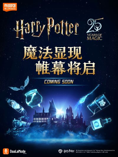 布鲁可哈利波特系列新品