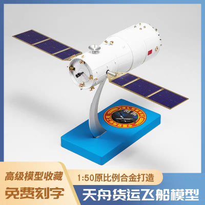 1/50 中国空间站 天舟货运飞船