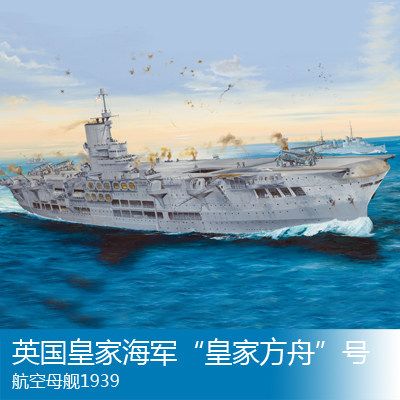 65307 1/350 英国皇家海军 航空母舰 皇家方舟