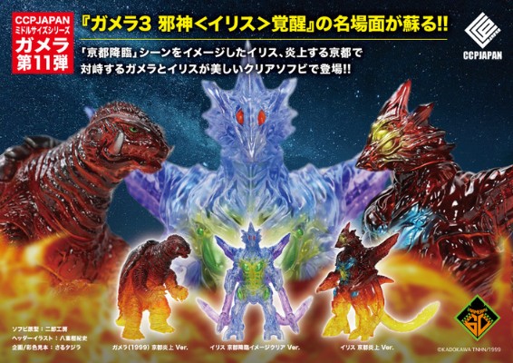 中等尺寸系列 加美拉【第11弹】加美拉（1999）京都燃烧 Ver.