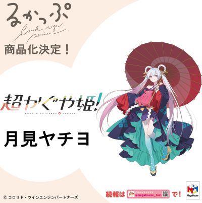 Look up 超时空辉夜姬！月见八千代