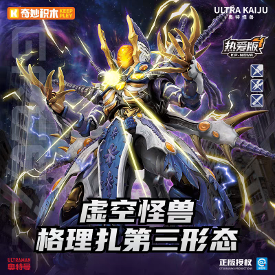 奥特怪兽热爱版 格理扎第三形态