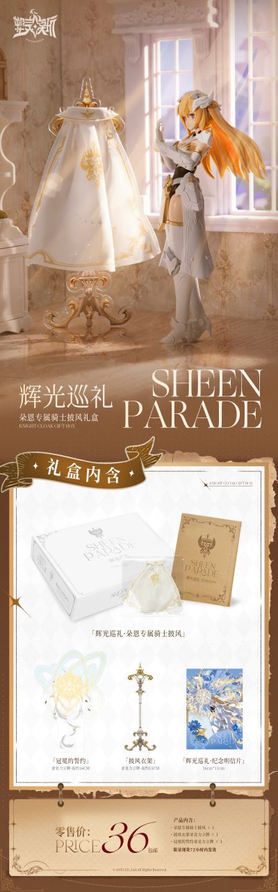 辉光巡礼·朵恩专属骑士披风礼盒