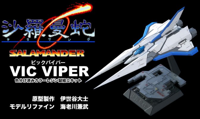 沙罗曼蛇 Vig Viper