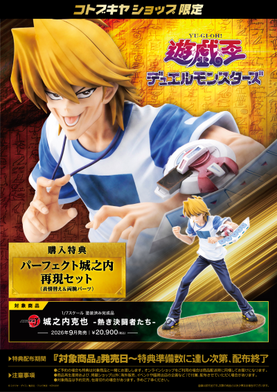 ARTFX J 游戏王 怪兽之决斗 城之内克也 -炽热的决斗者们-
