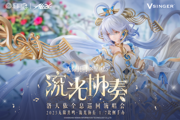 Vsinger 洛天依 流光协奏