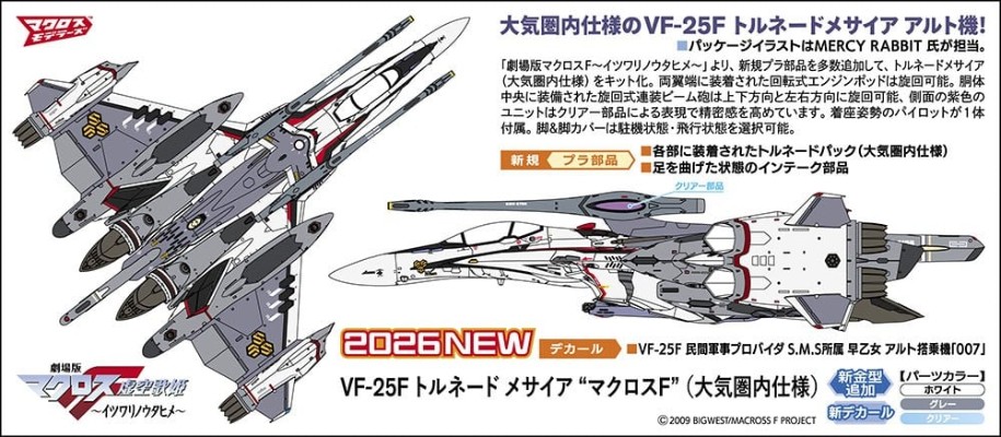 65900 超时空要塞系列 VF-25F 龙卷风弥赛亚「超时空要塞 F」(大气层内规格)