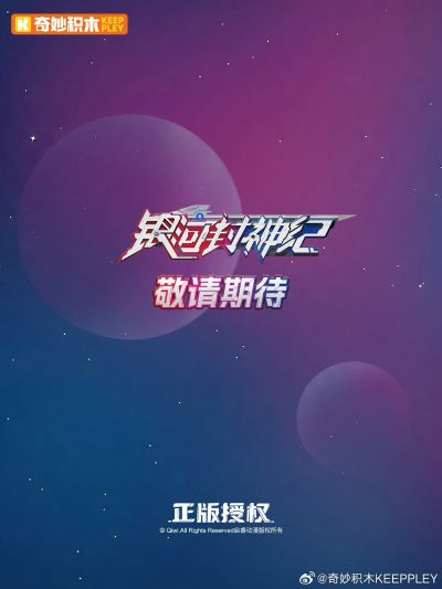 银河封神纪新品