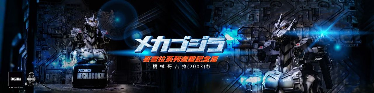哥斯拉系列造型纪念酒-机械哥斯拉（2003）款