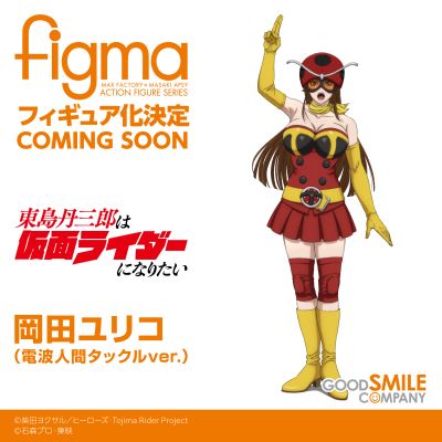 figma#699 东岛丹三郎想成为假面骑士 冈田百合子（电波人塔克尔版）