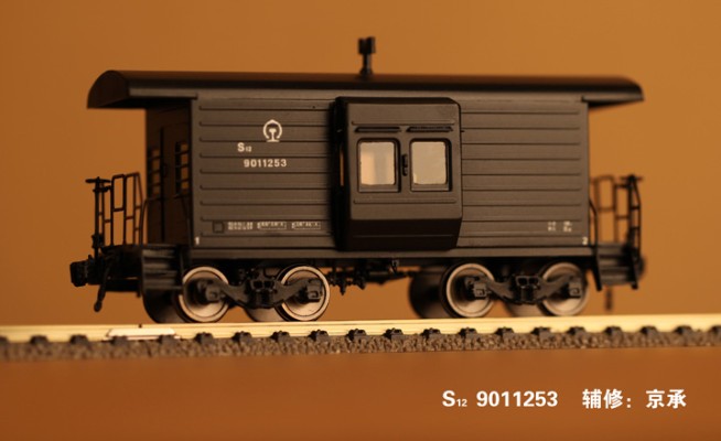 CF003 S12铁路守车