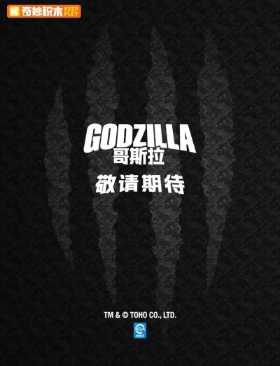 哥斯拉系列新品